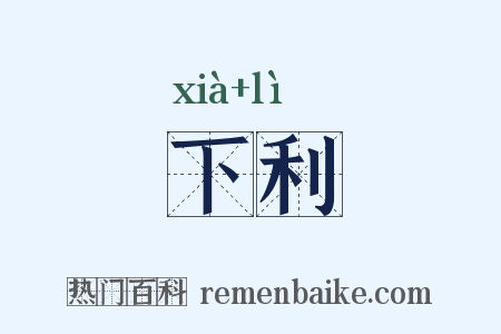 下利是什么意思的图片